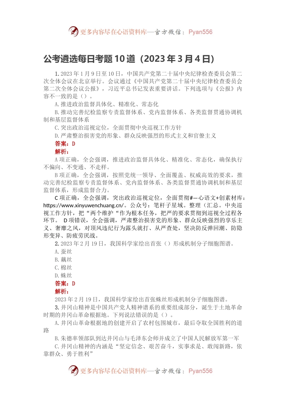 公考遴选每日考题10道（2023年3月4日）.docx_第1页