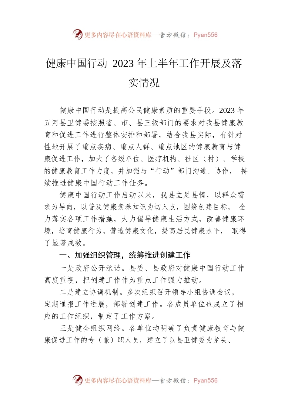 健康中国行动2023年上半年工作开展及落实情况（20230620）.docx_第1页