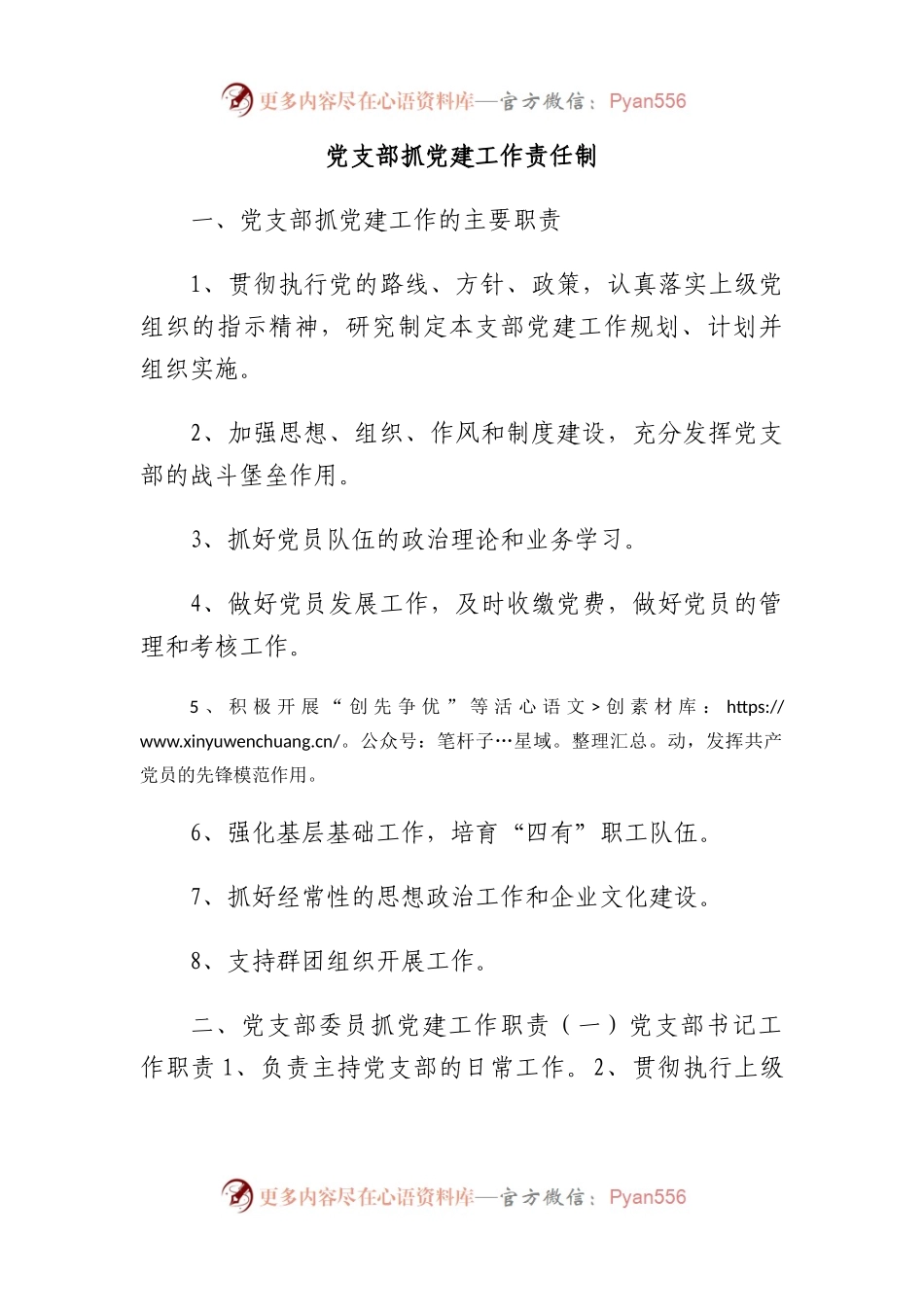 党支部抓党建工作责任制.docx_第1页