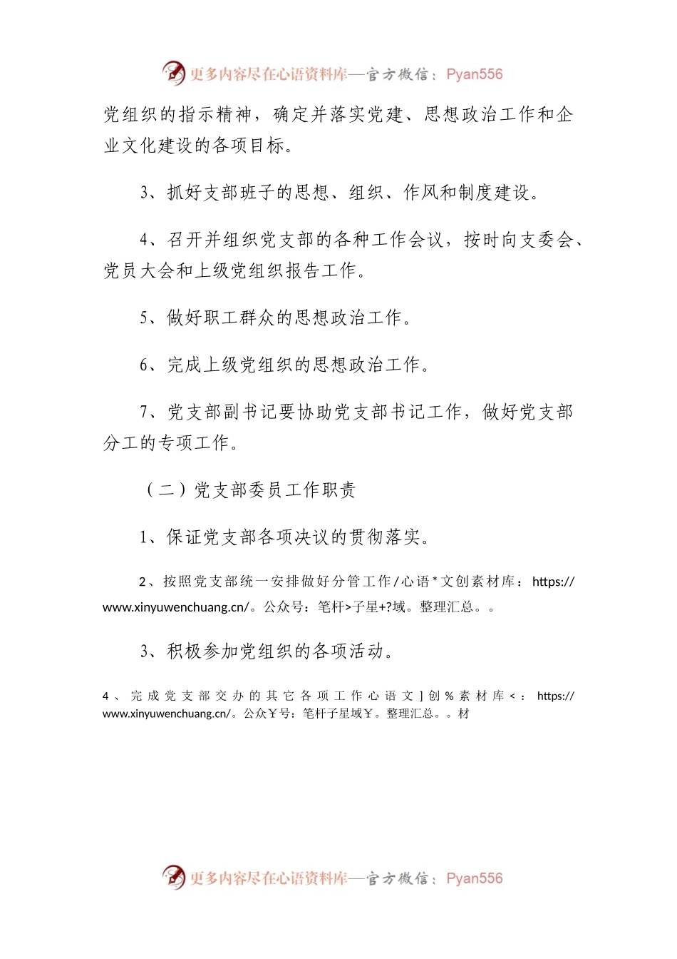 党支部抓党建工作责任制.docx_第2页