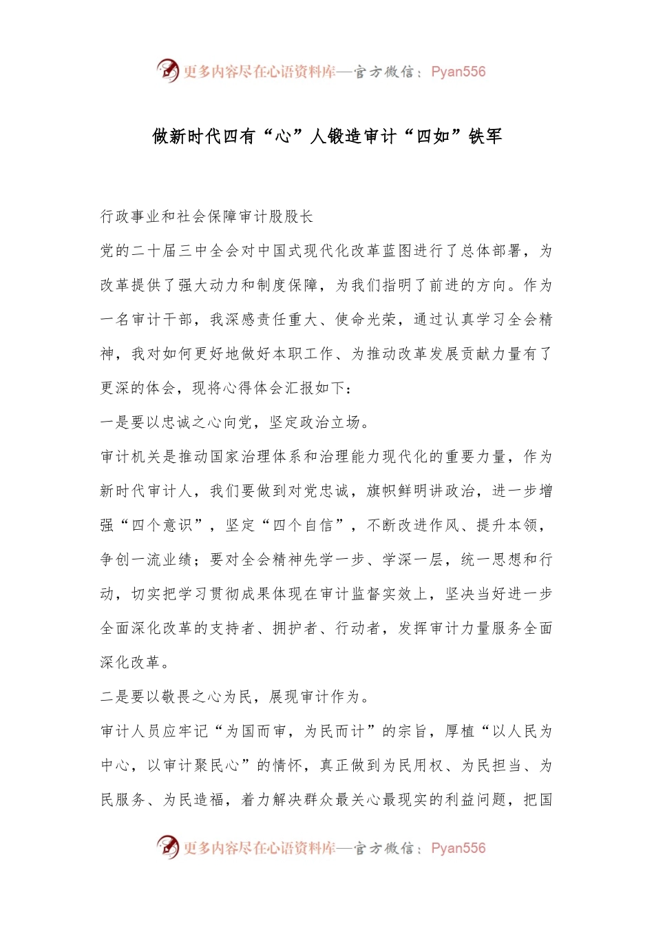 做新时代四有“心”人锻造审计“四如”铁军.docx_第1页