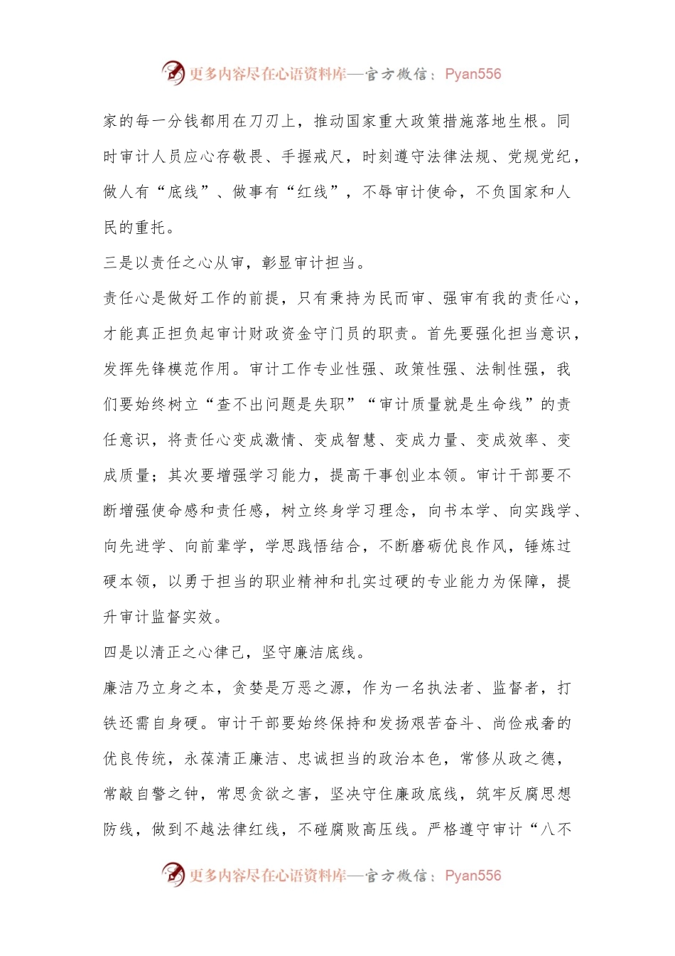 做新时代四有“心”人锻造审计“四如”铁军.docx_第2页