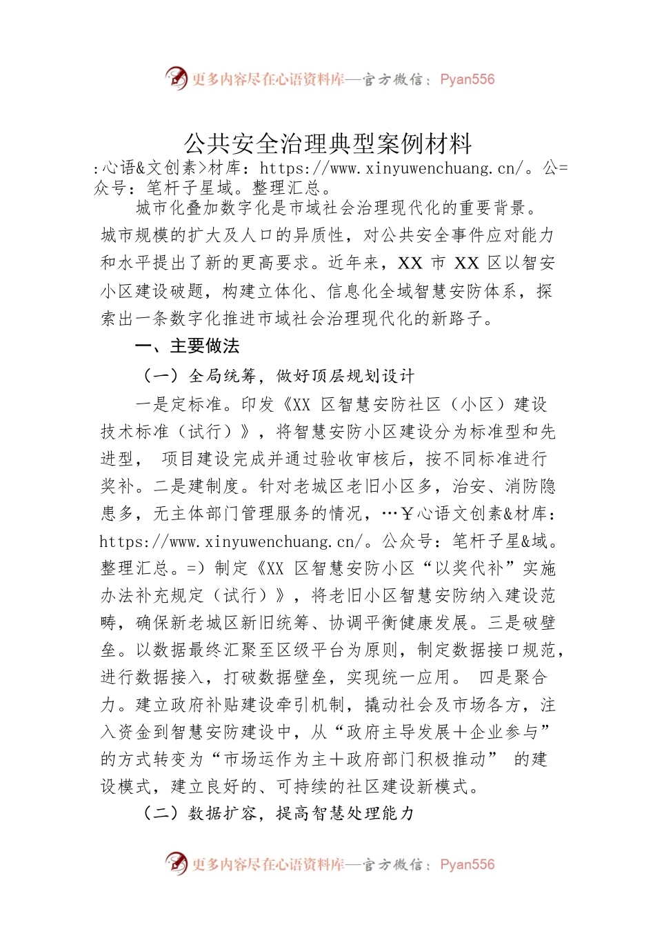 公共安全治理典型案例材料.docx_第1页
