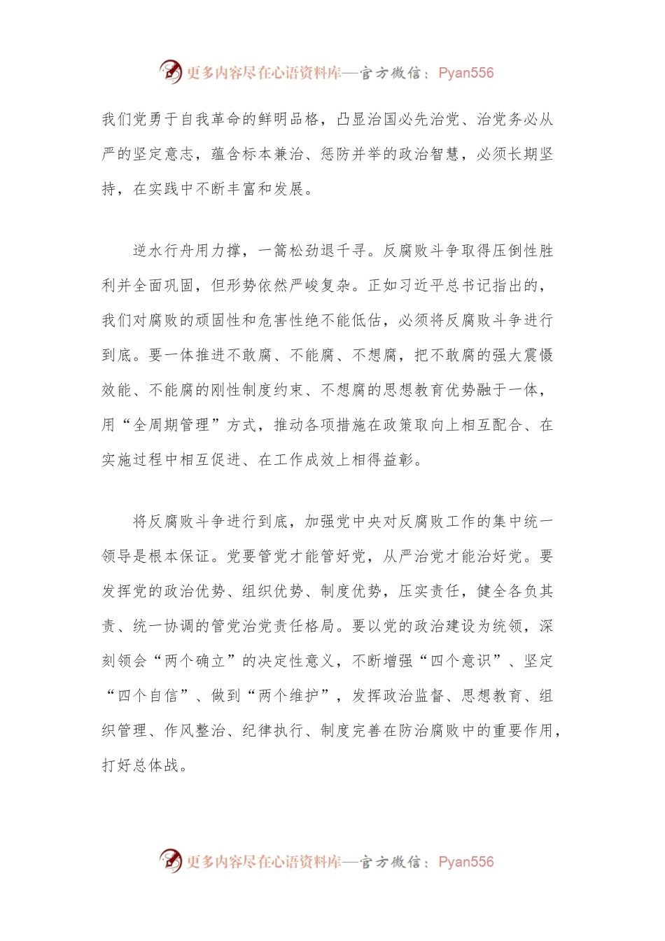 全面打赢反腐败斗争攻坚战持久战——学习习近平总书记在中央政治局第四十次集体学习研讨材料.docx_第2页