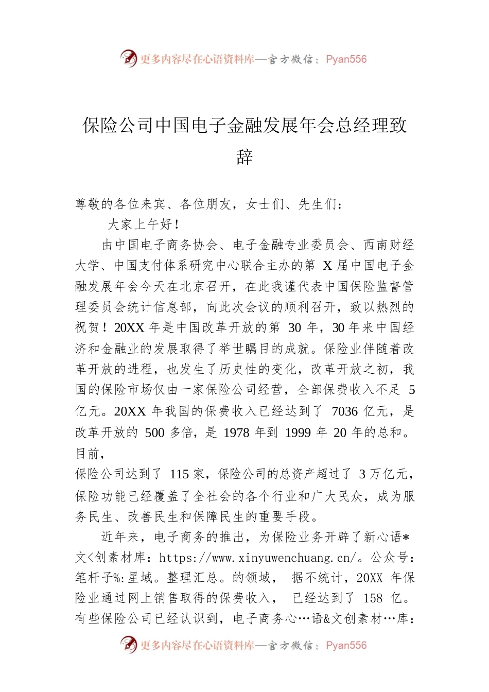 保险公司中国电子金融发展年会总经理致辞.docx_第1页