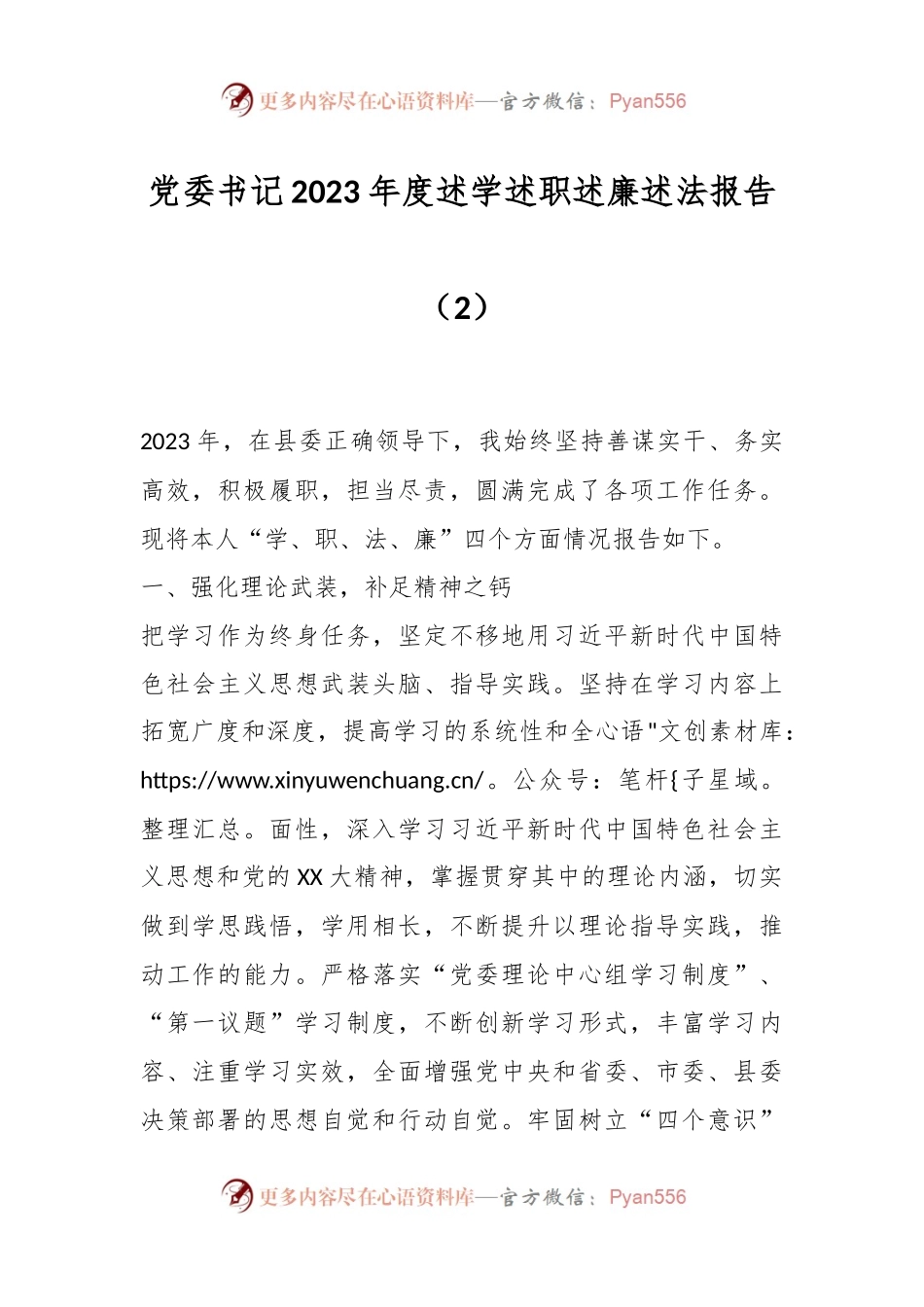 党委书记2023年度述学述职述廉述法报告（2）.docx_第1页