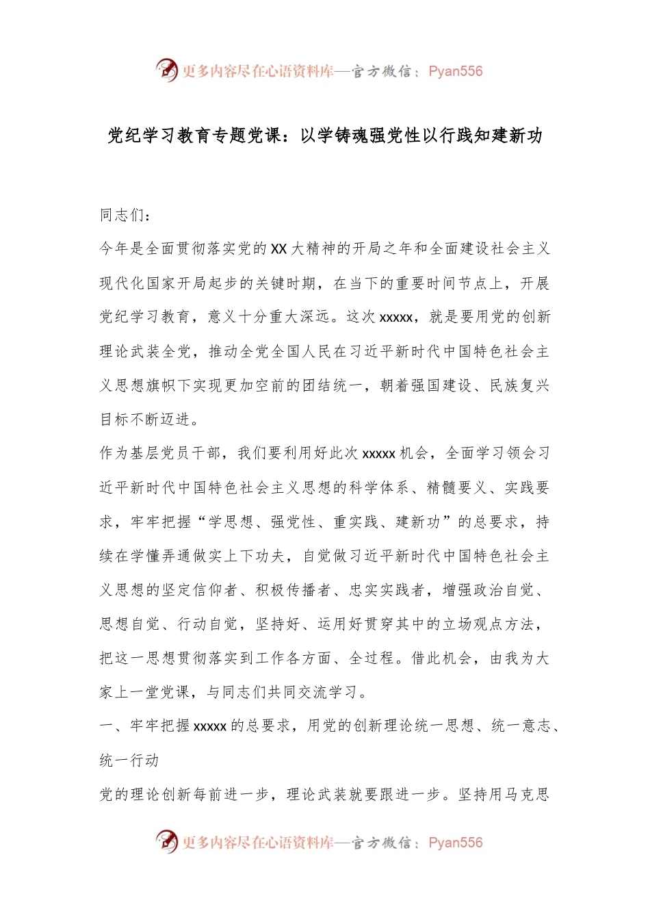 党纪学习教育专题党课：以学铸魂强党性以行践知建新功.docx_第1页