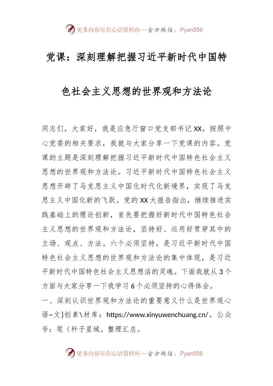 党课：深刻理解把握习近平新时代中国特色社会主义思想的世界观和方法论.docx_第1页