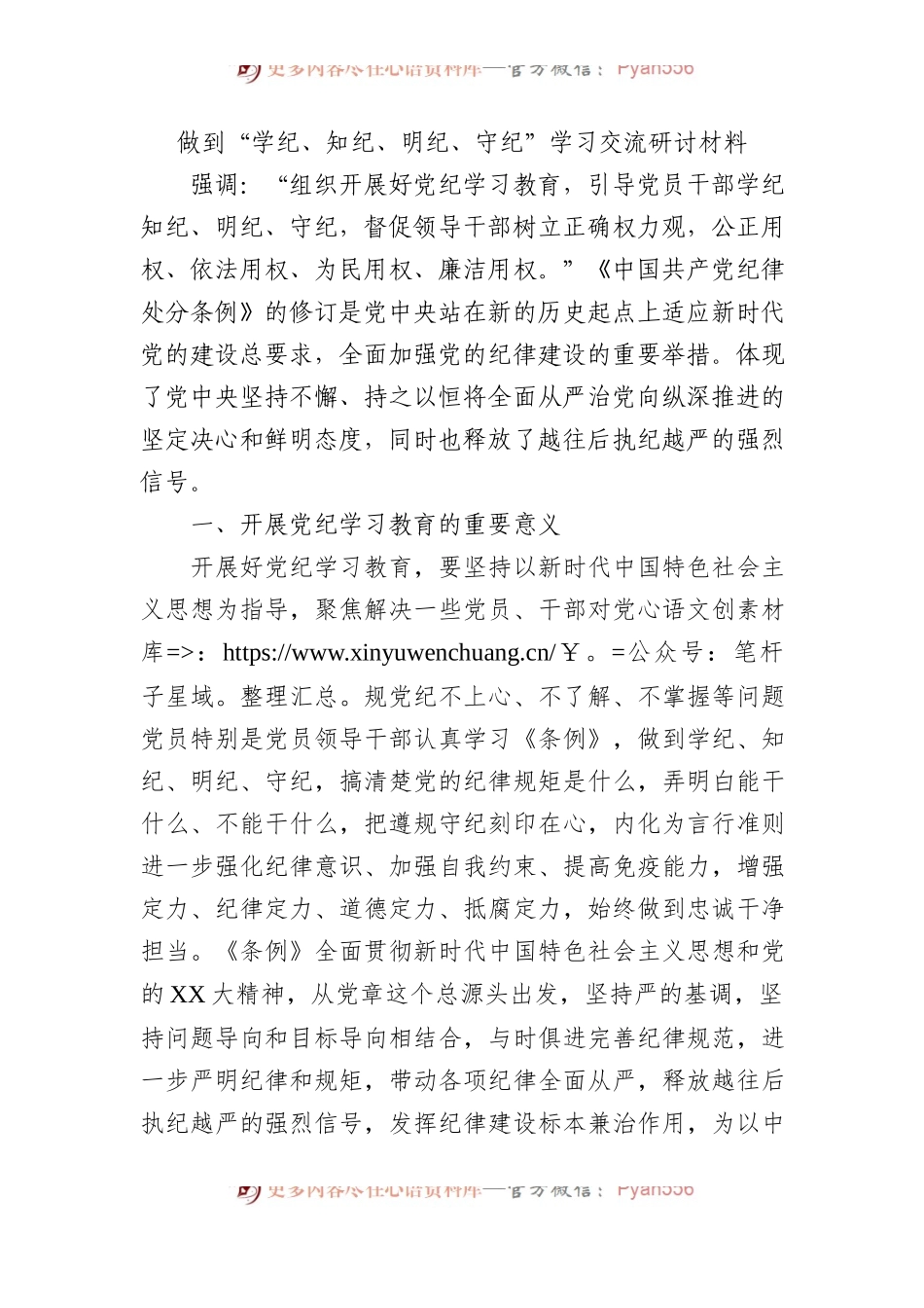 做到“学纪、知纪、明纪、守纪”学习交流研讨材料.docx_第1页