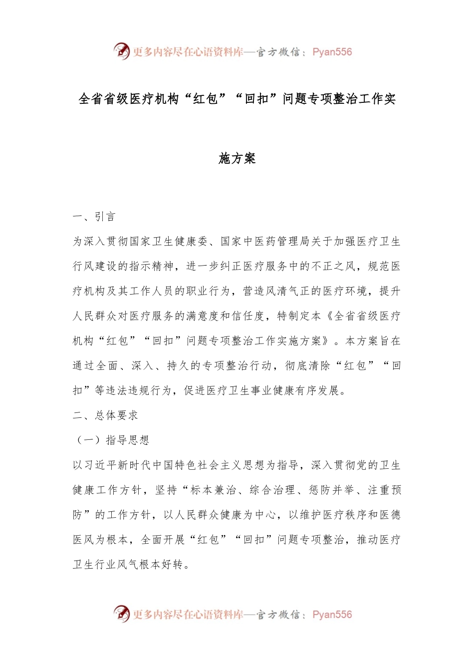 全省省级医疗机构“红包”“回扣”问题专项整治工作实施方案.docx_第1页