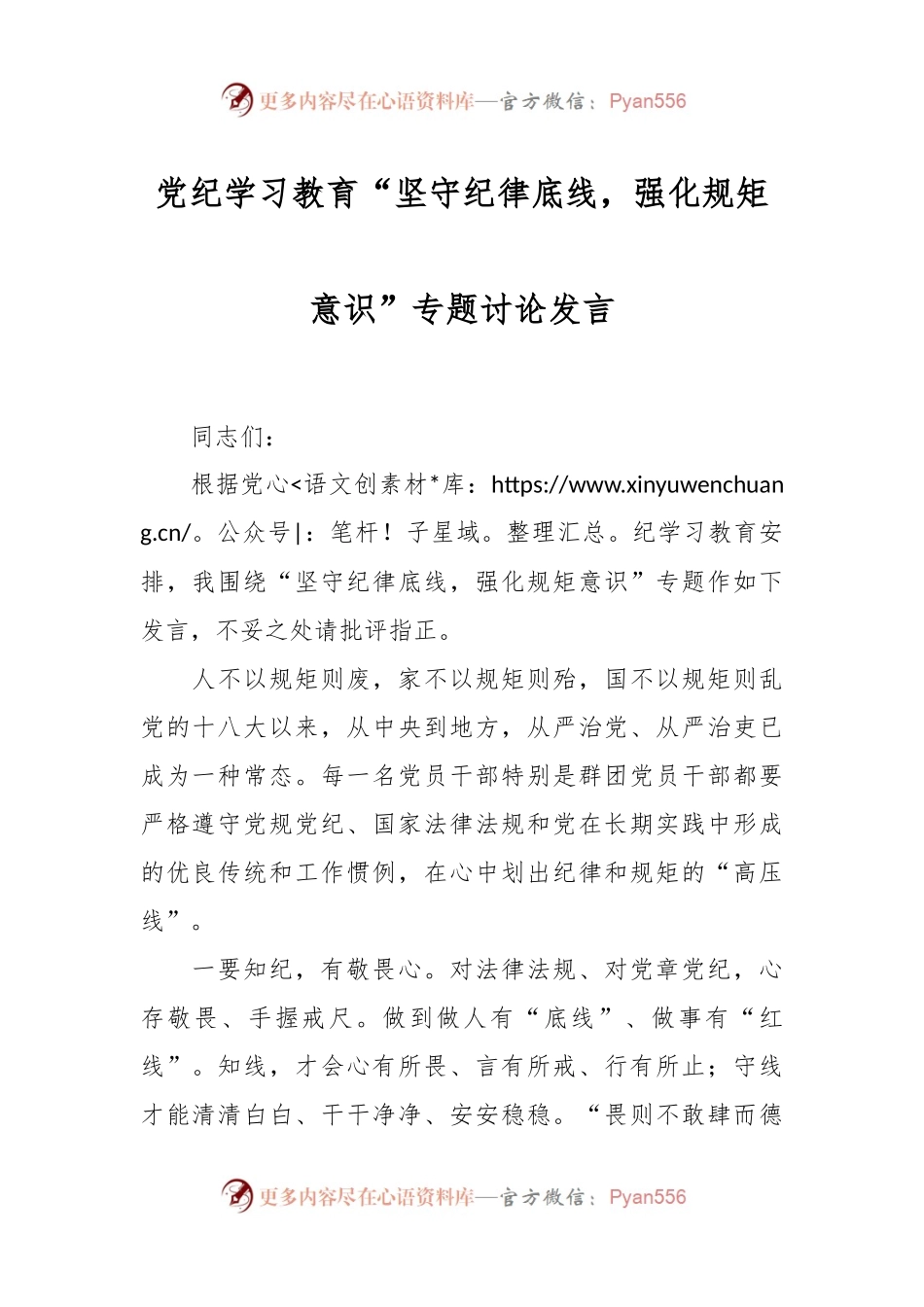 党纪学习教育“坚守纪律底线，强化规矩意识”专题讨论发言.docx_第1页