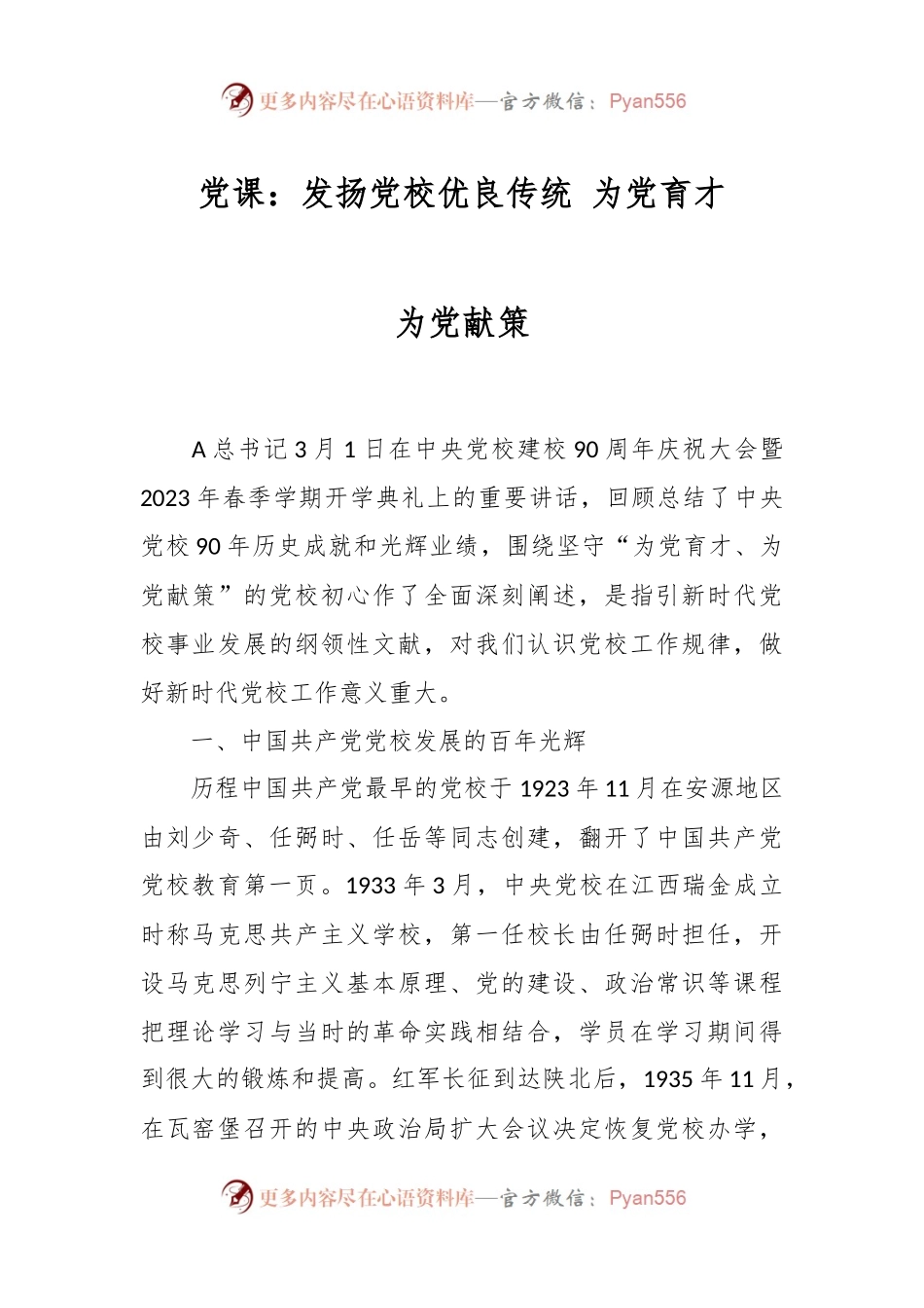 党课：发扬党校优良传统 为党育才为党献策.docx_第1页