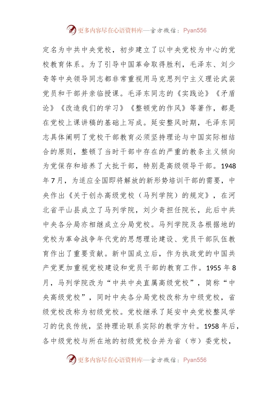 党课：发扬党校优良传统 为党育才为党献策.docx_第2页