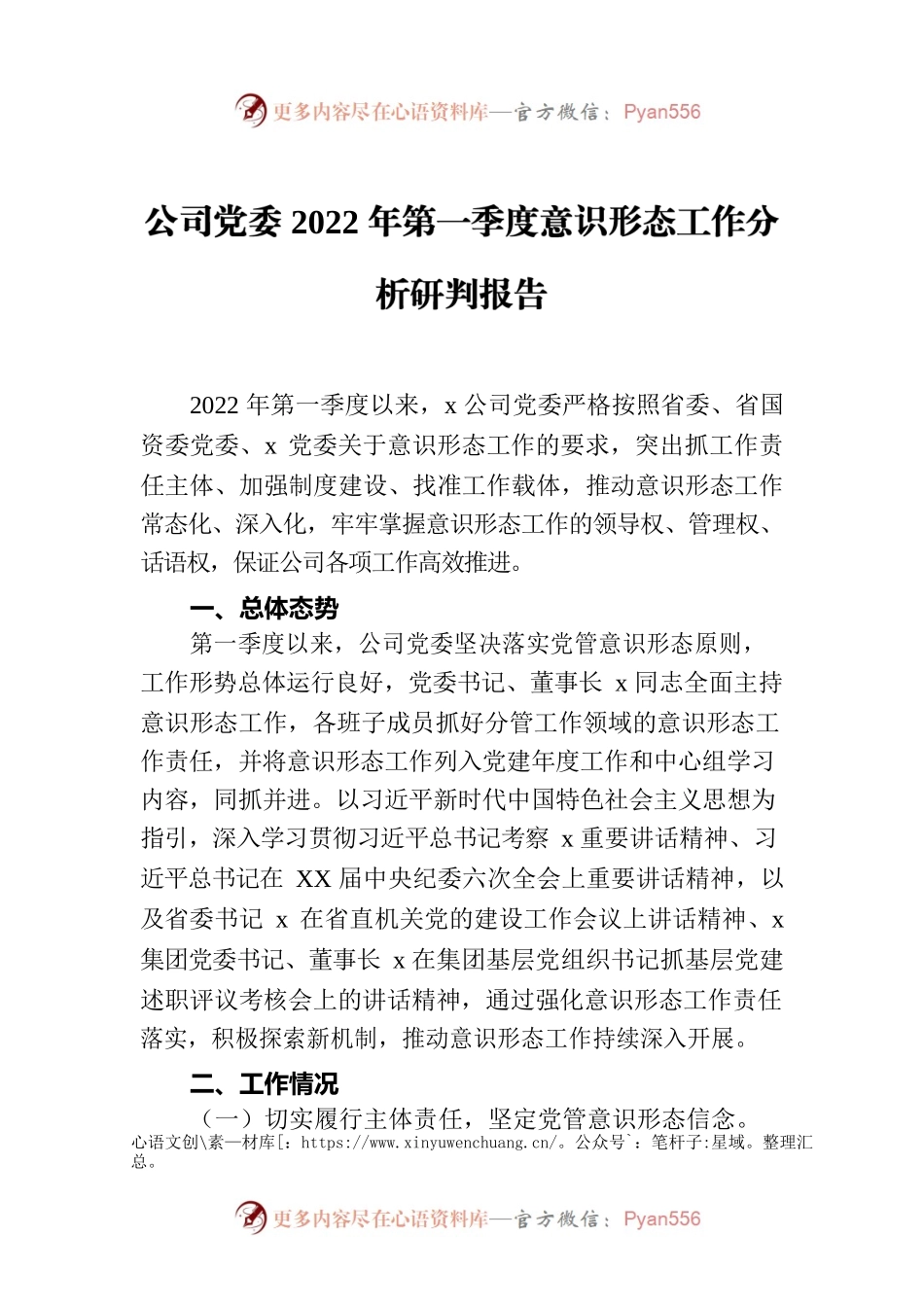 公司党委2022年第一季度意识形态工作分析研判报告.docx_第1页