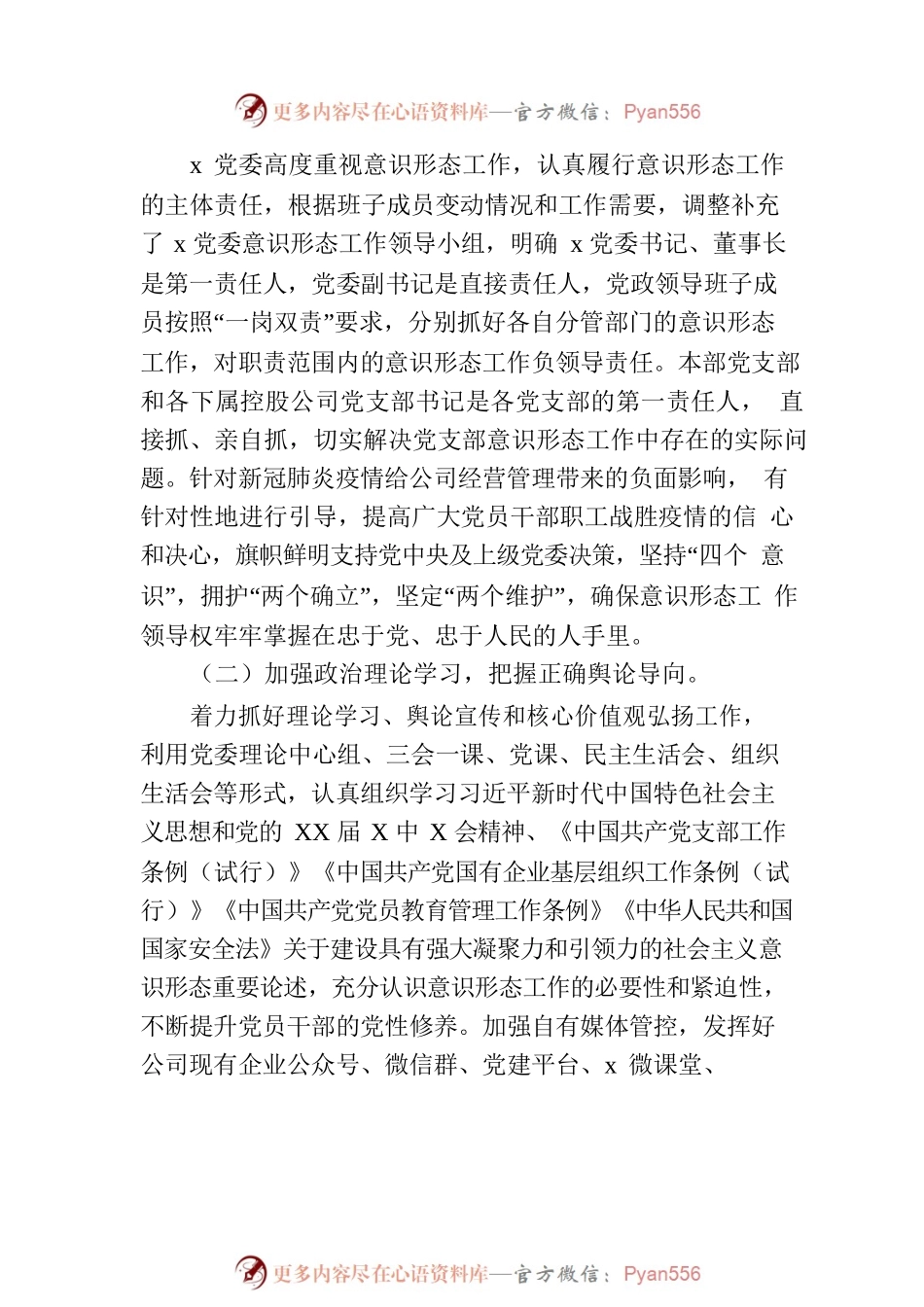 公司党委2022年第一季度意识形态工作分析研判报告.docx_第2页