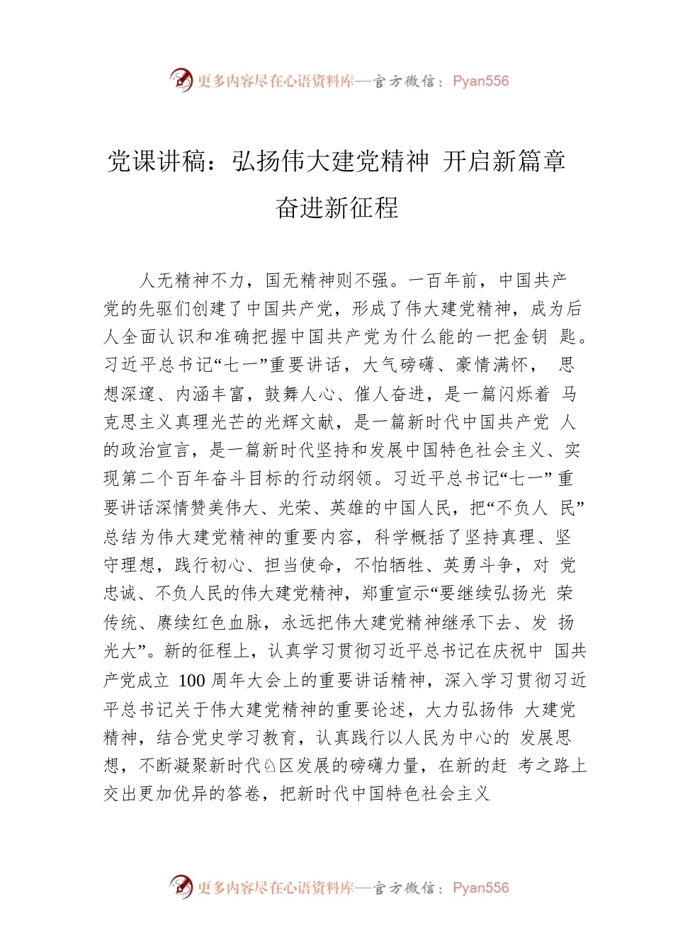 党课讲稿：弘扬伟大建党精神 开启新篇章奋进新征程.docx_第1页