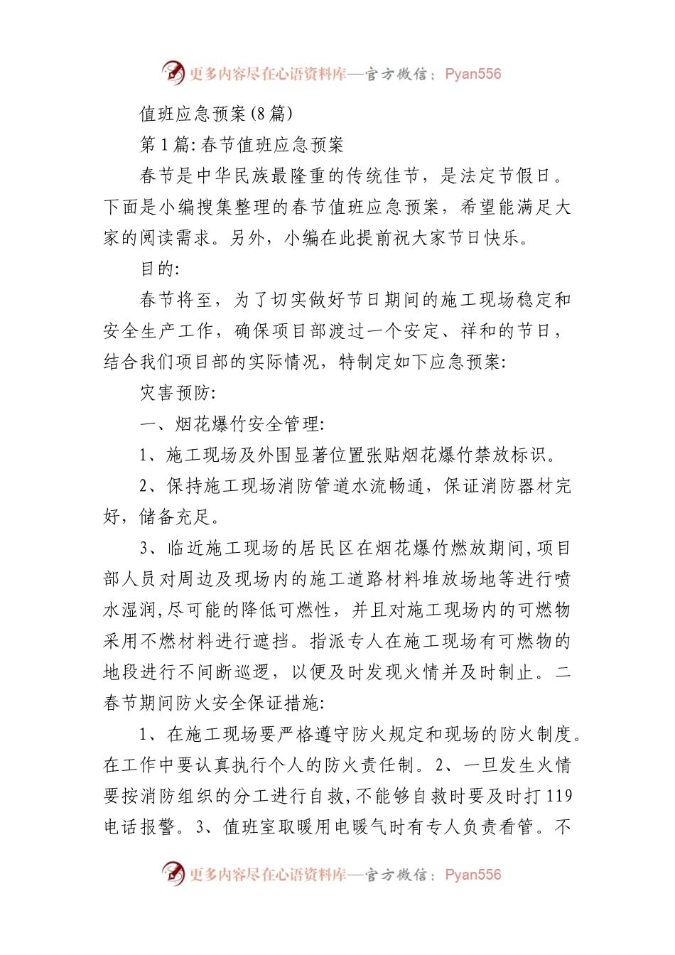 值班应急预案(8篇).docx_第1页