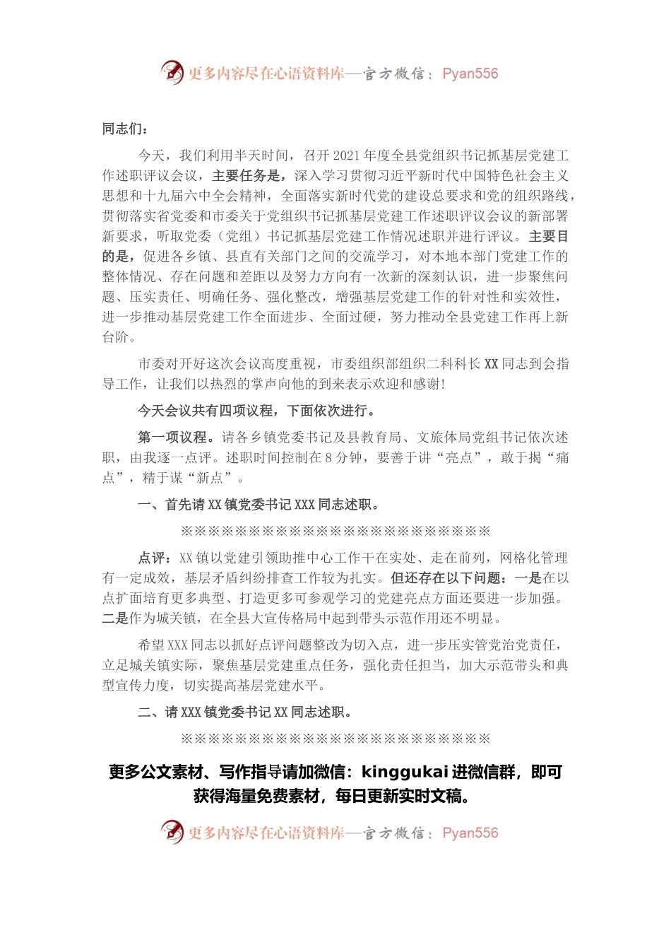 全县党组织书记抓基层党建工作述职评议会议主持讲话.docx_第1页