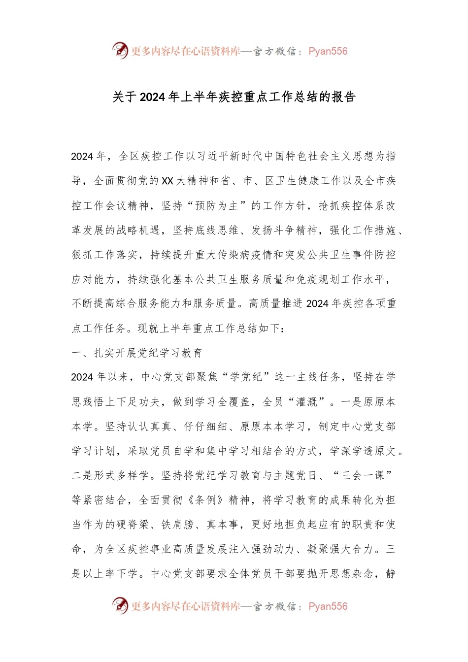 关于2024年上半年疾控重点工作总结的报告.docx_第1页