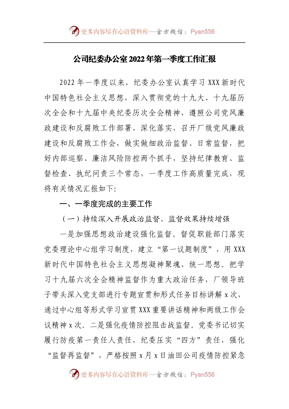 公司纪委办公室2022年第一季度工作汇报.docx_第1页