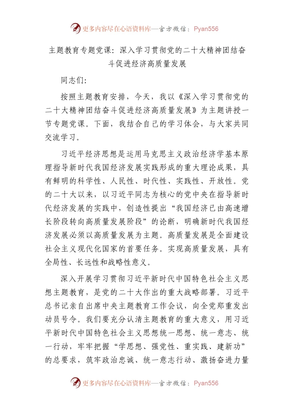 党课：深入学习贯彻二十大精神 团结奋斗 促进经济高质量发展.docx_第1页