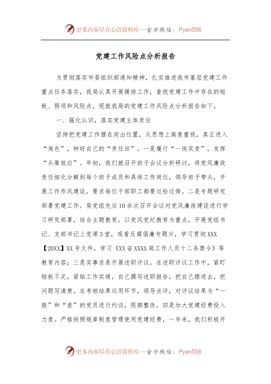 党建工作风险点分析报告.docx_第1页
