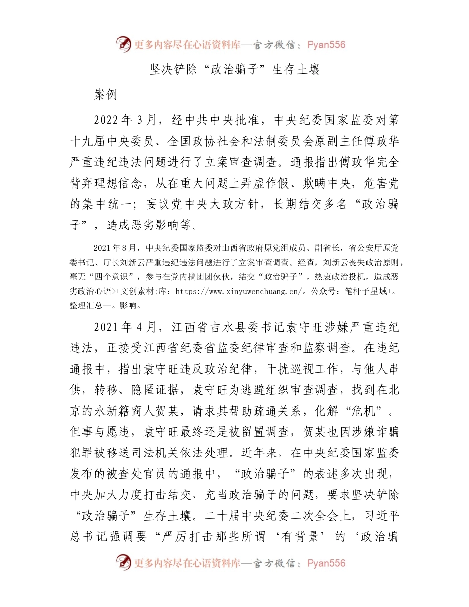 党纪学习教育典型案例讲解：坚决铲除“政治骗子”生存土壤 .docx_第1页