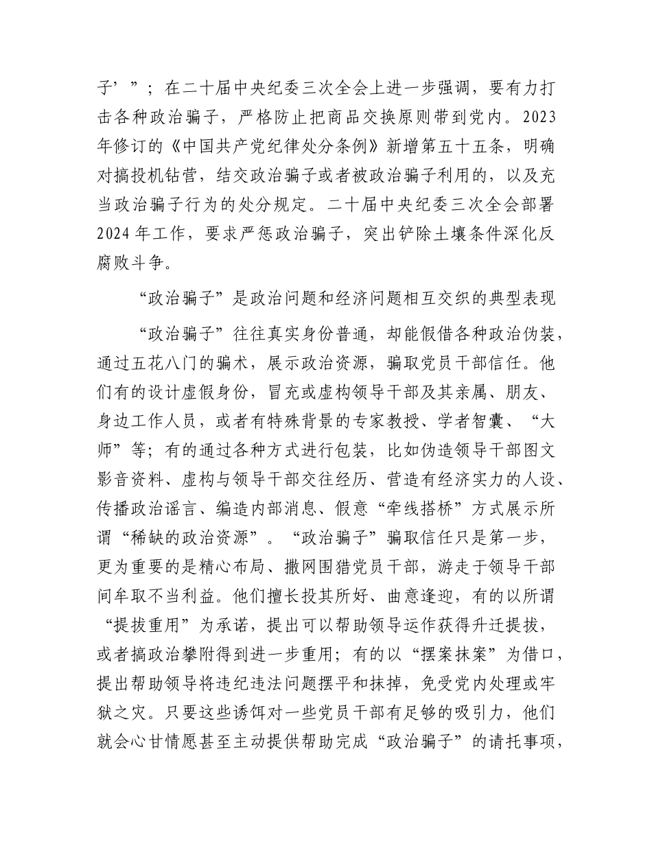 党纪学习教育典型案例讲解：坚决铲除“政治骗子”生存土壤 .docx_第2页