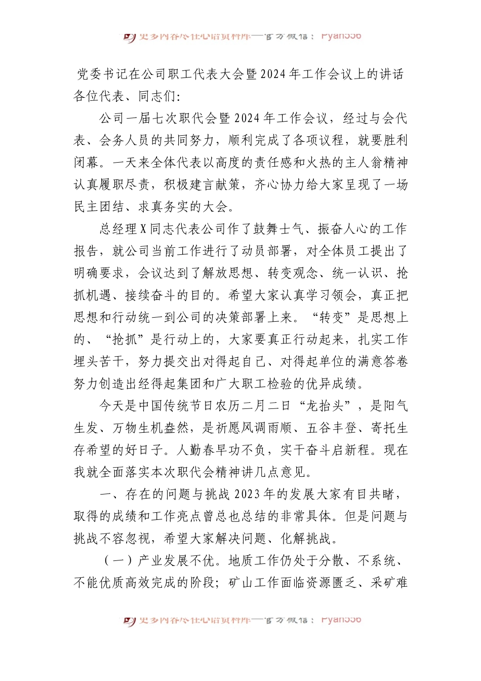 党委书记在公司职工代表大会暨2024年工作会议上的讲话.docx_第1页