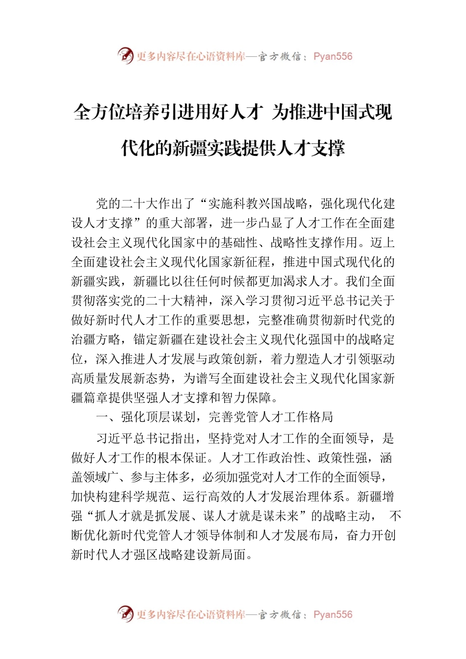 全方位培养引进用好人才 为推进中国式现代化的新疆实践提供人才支撑.docx_第1页