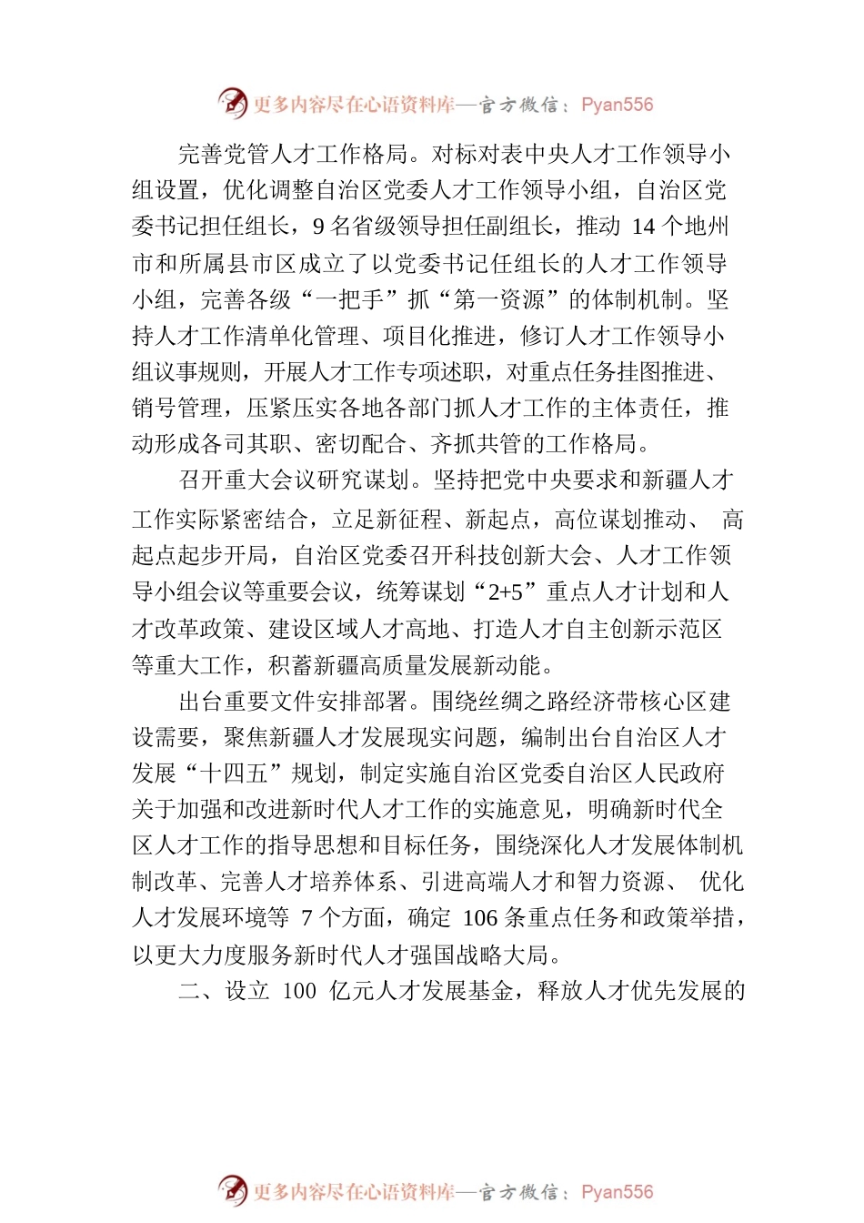 全方位培养引进用好人才 为推进中国式现代化的新疆实践提供人才支撑.docx_第2页