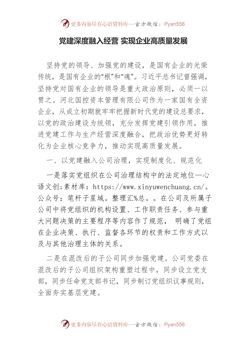 党建深度融入经营 实现企业高质量发展.docx_第1页