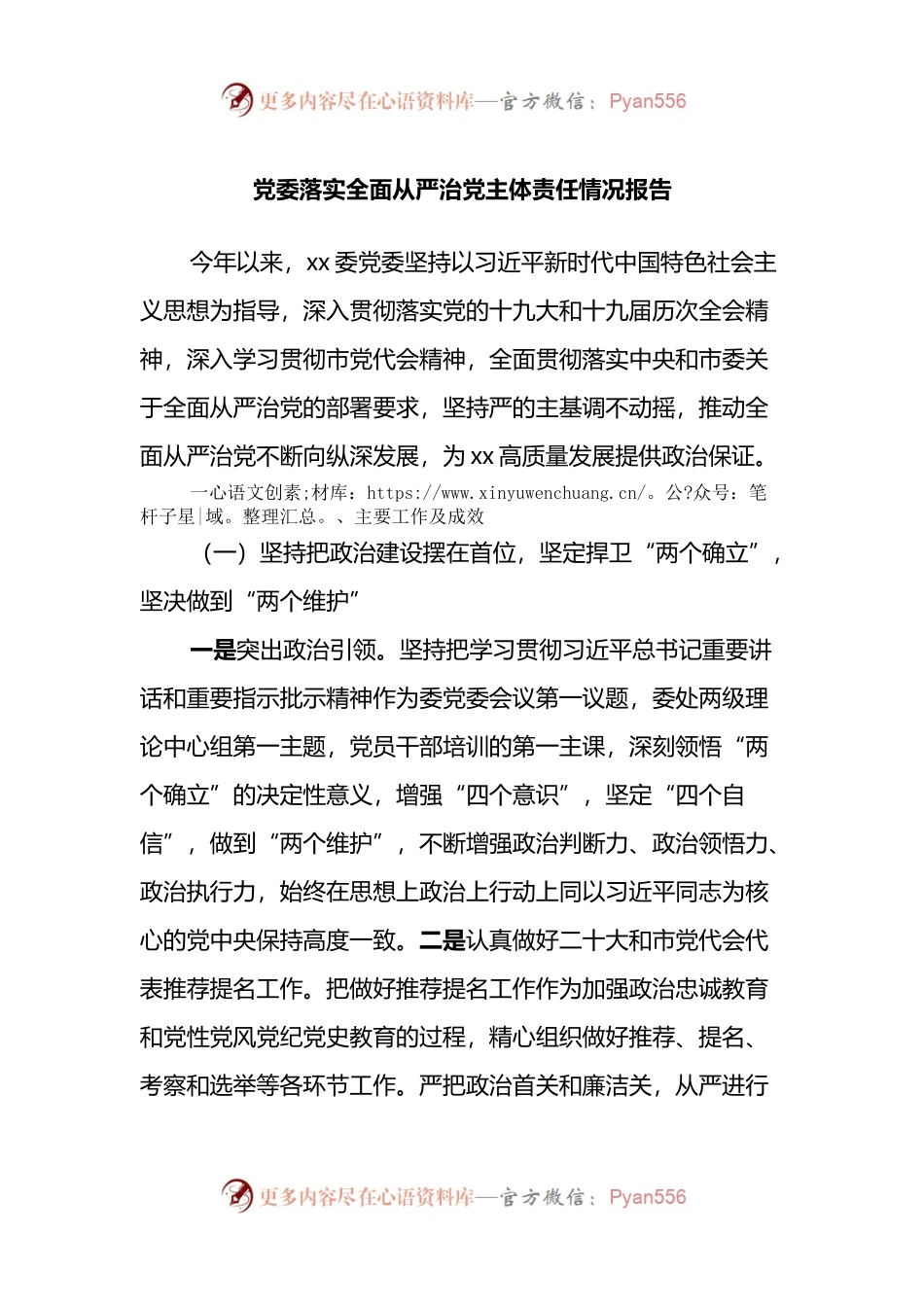 党委落实全面从严治党主体责任情况报告.docx_第1页