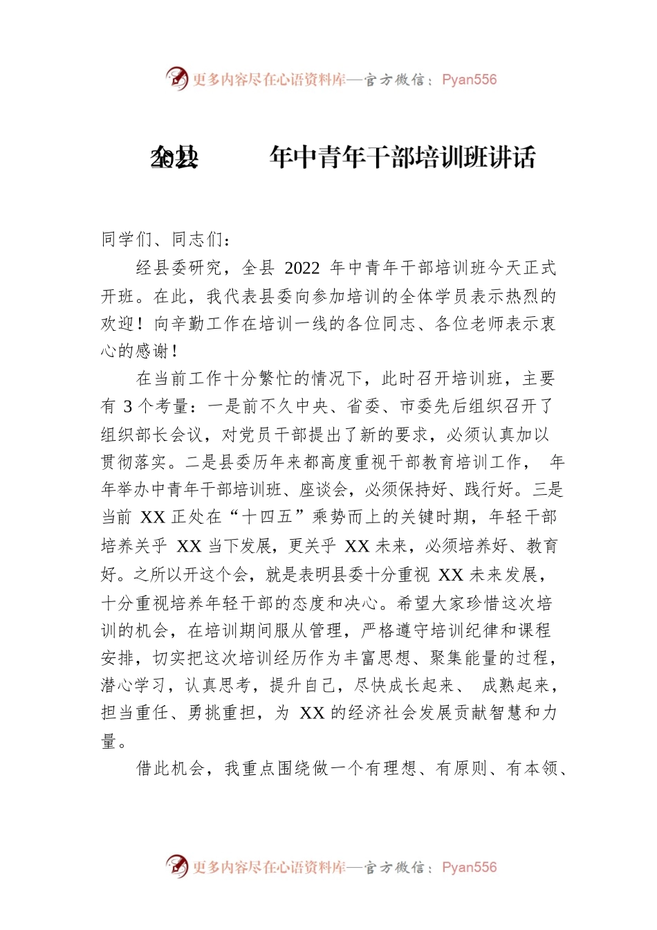 全县2022年中青年干部培训班讲话.docx_第1页