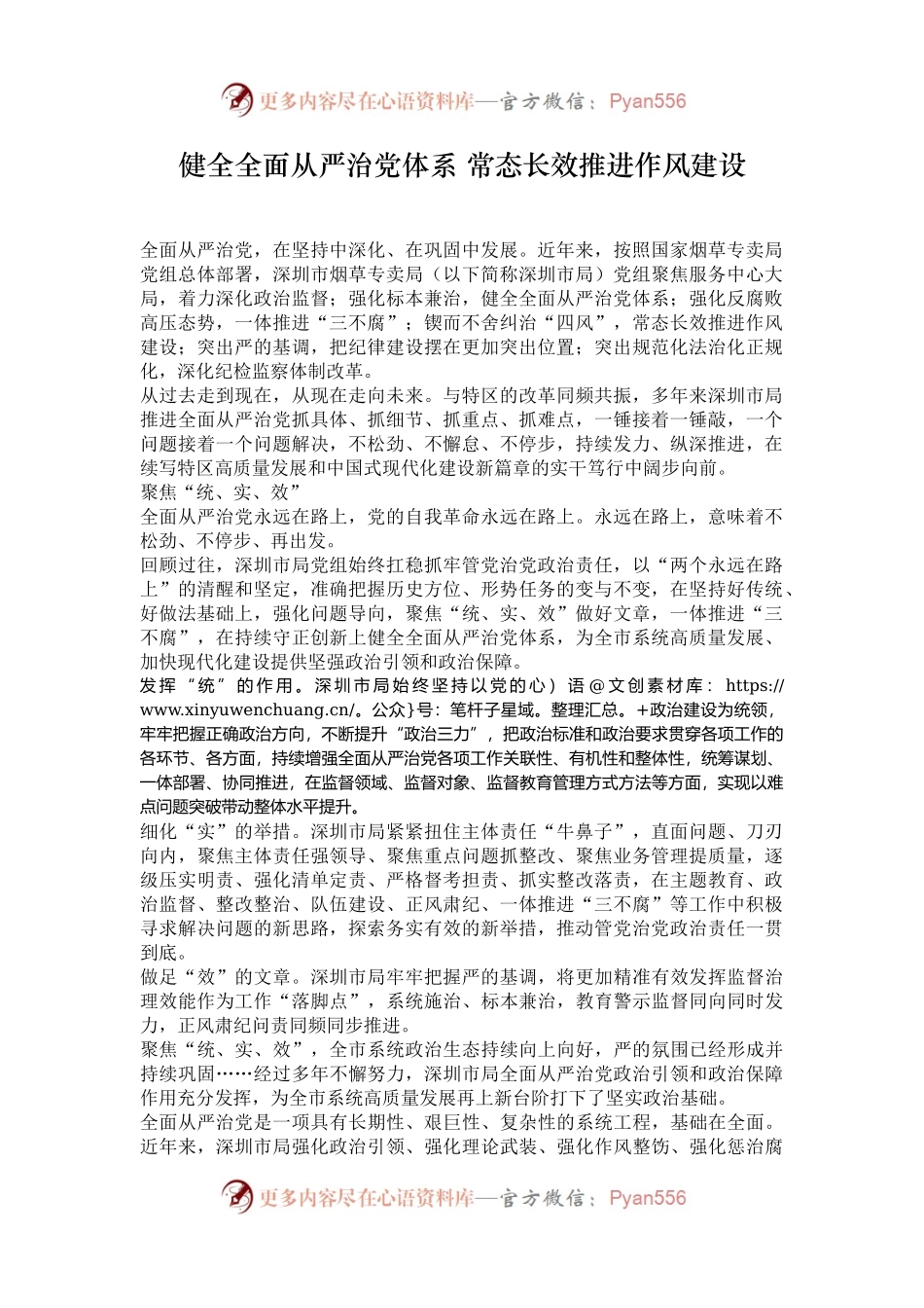 健全全面从严治党体系 常态长效推进作风建设.docx_第1页
