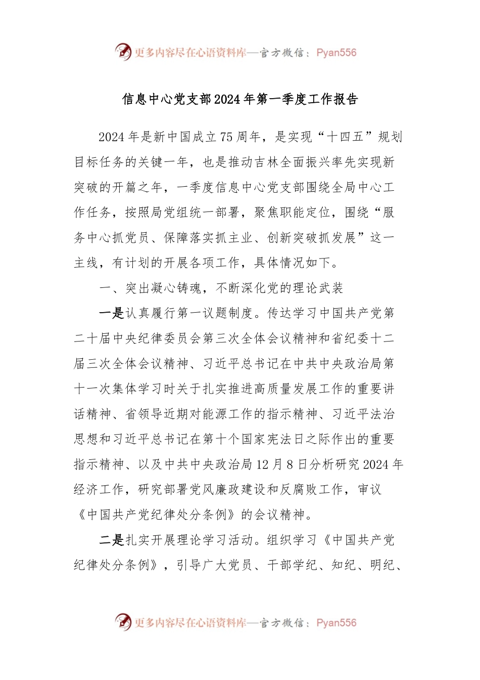 信息中心党支部2024年第一季度工作报告.docx_第1页
