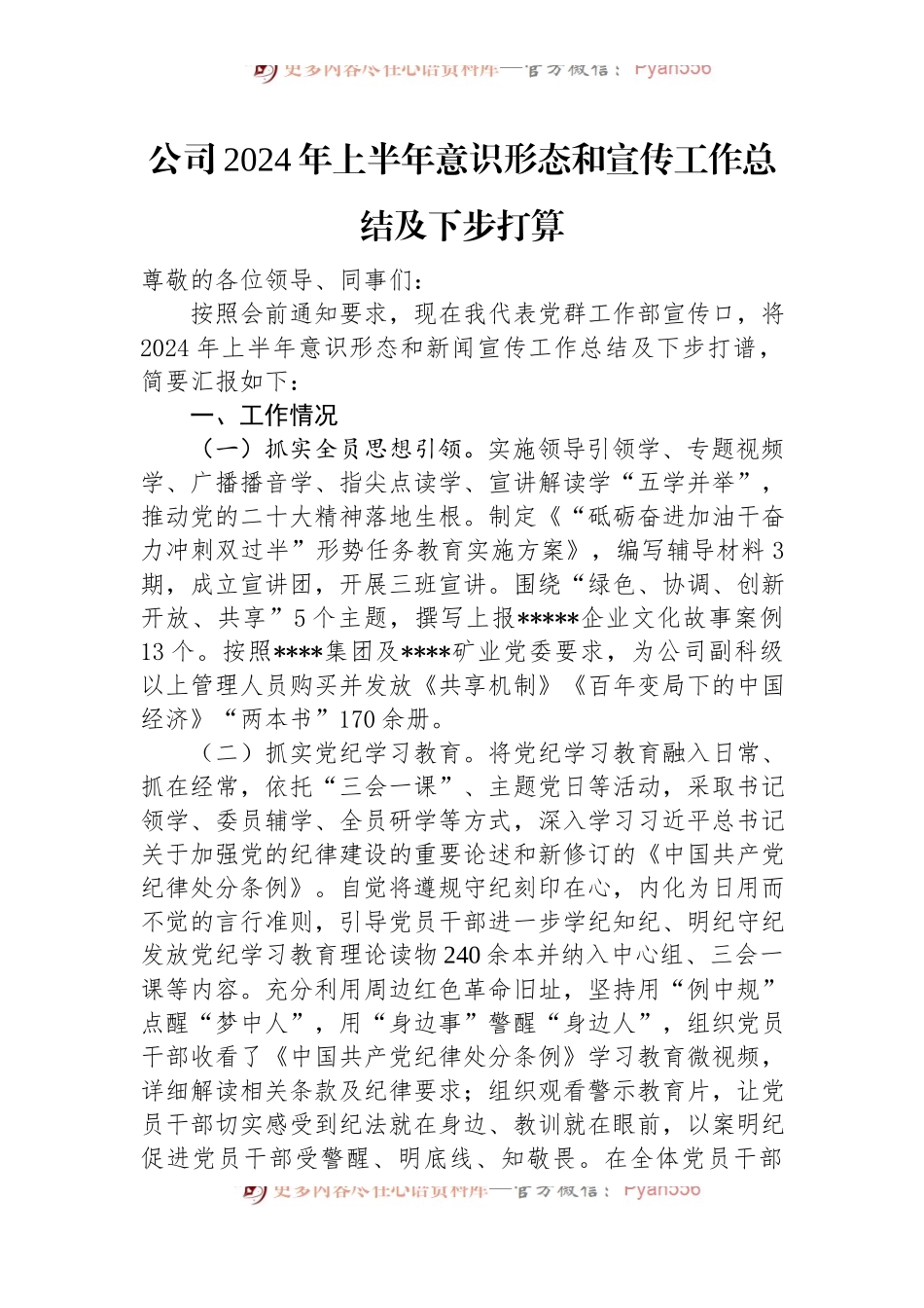 公司2024年上半年意识形态和宣传工作总结及下步打算.docx_第1页