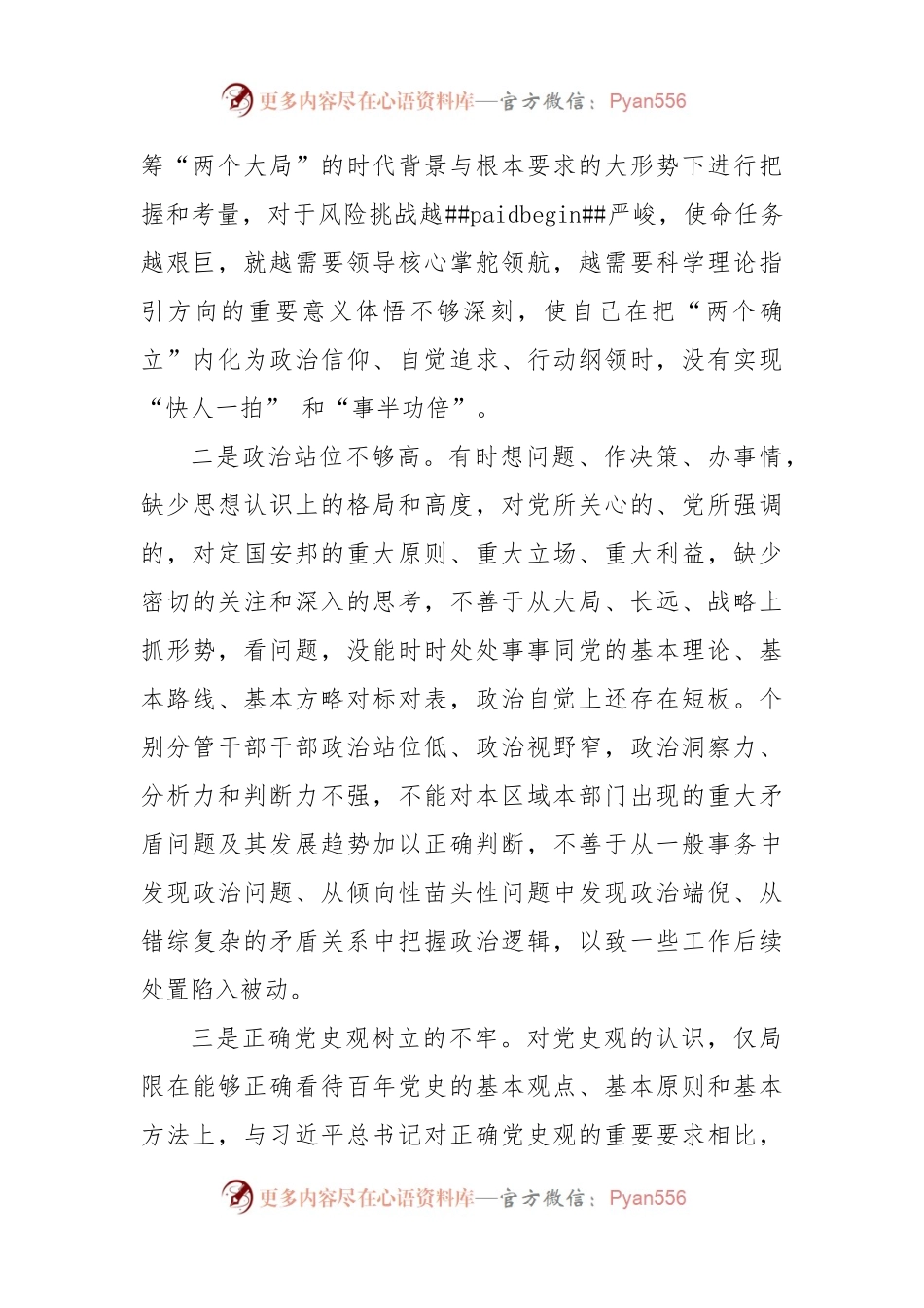 党委领导班子成员民主生活会个人对照检查材料.docx_第2页