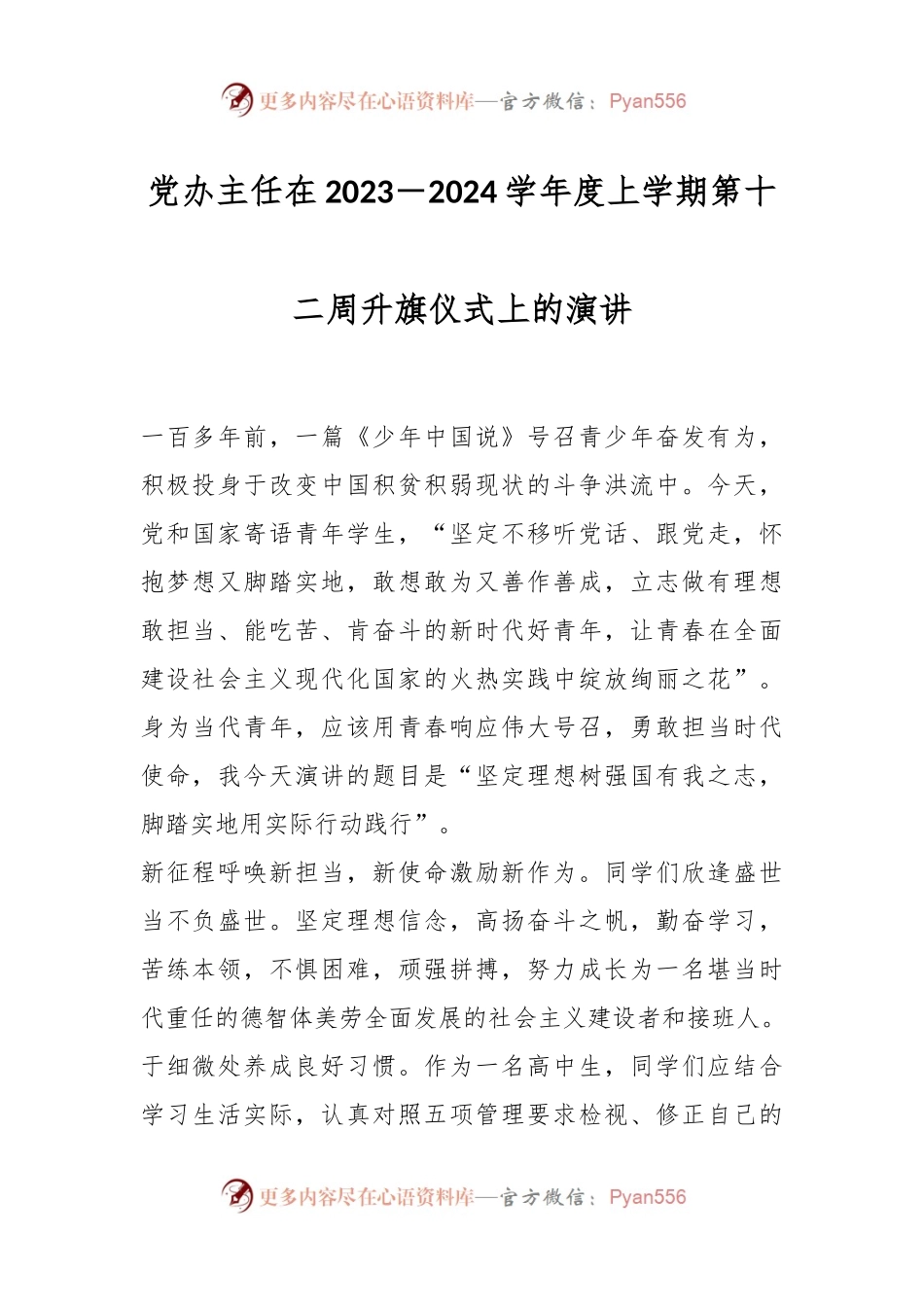 党办主任在2023－2024学年度上学期第十二周升旗仪式上的演讲.docx_第1页