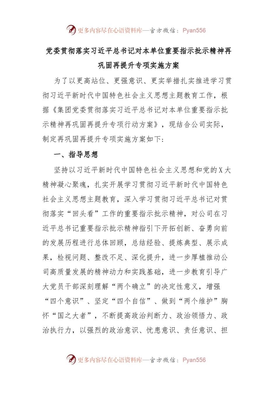 党委贯彻落实习近平总书记对本单位重要指示批示精神再巩固再提升专项实施方案.docx_第1页