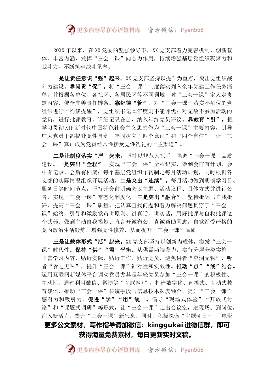 党支部党建工作经验交流材料：注入三会一课新动力 助燃基层党建新引擎.docx_第1页