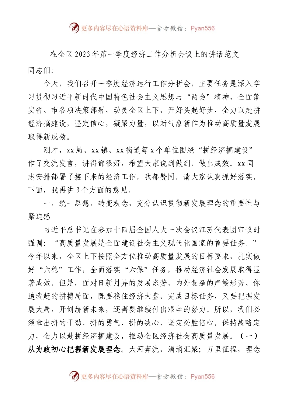 全区2023年第一季度经济工作分析会议讲话.docx_第1页
