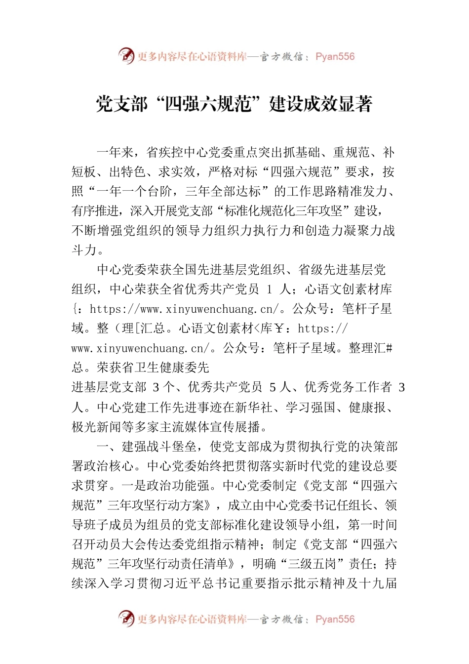 党支部“四强六规范”建设成效显著.docx_第1页