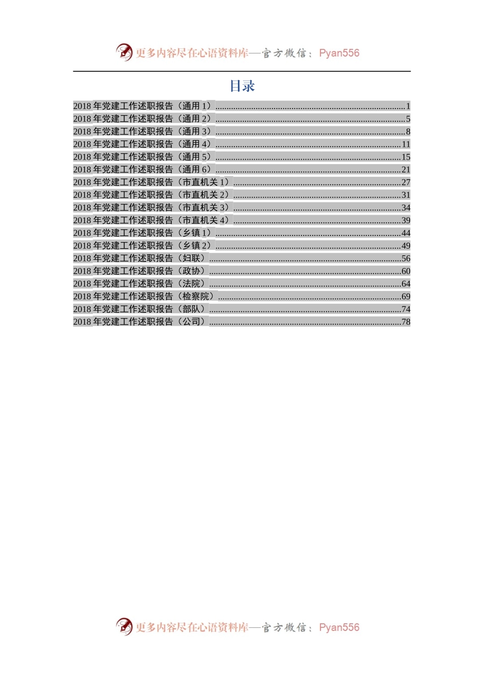 党建工作述职报告大全(18篇).docx_第1页