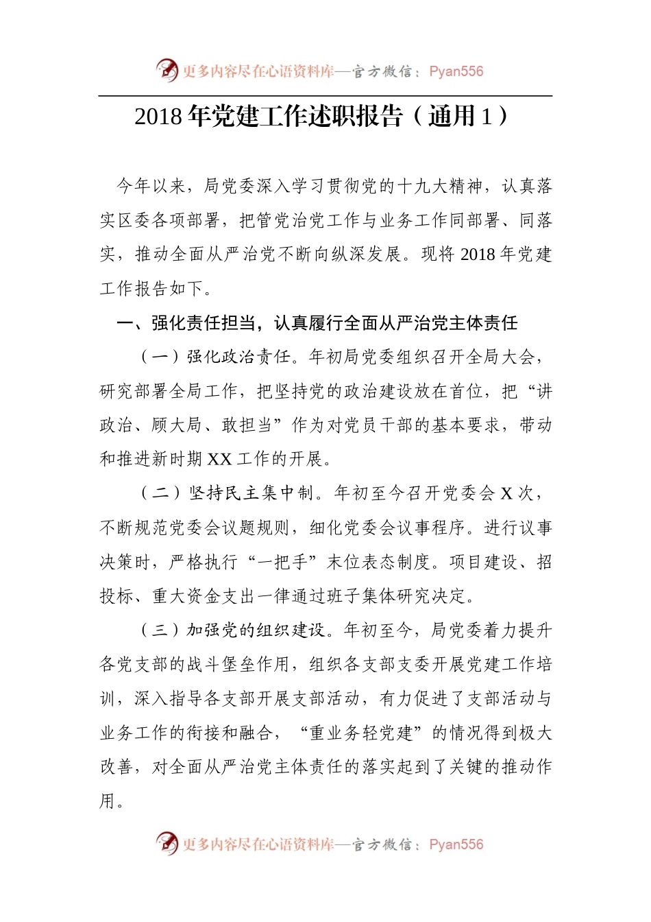 党建工作述职报告大全(18篇).docx_第2页