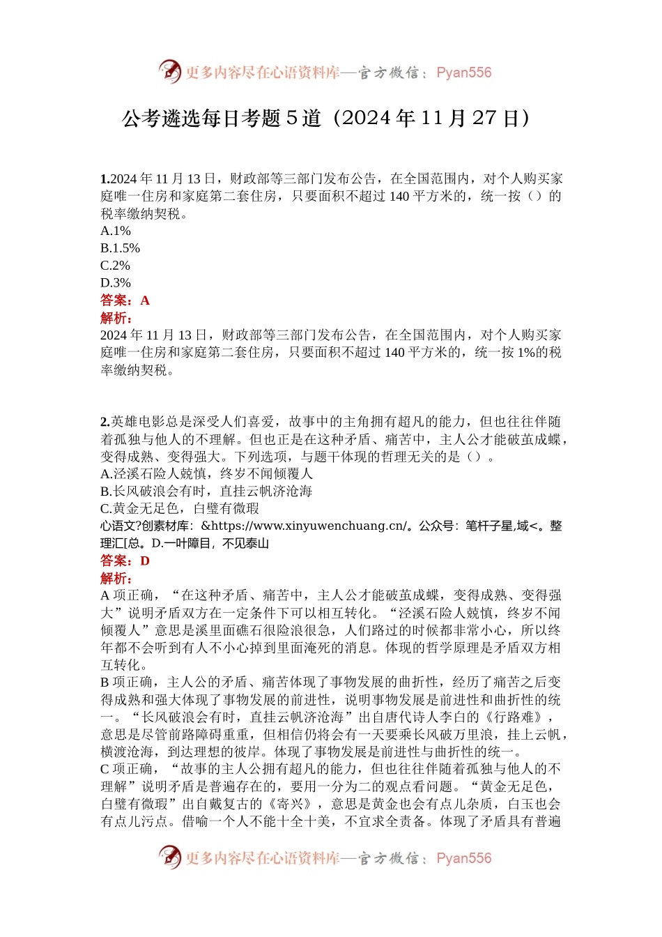 公考遴选每日考题5道（2024年11月27日）.docx_第1页