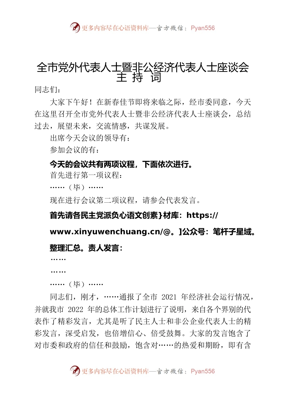 党外人士座谈会主持词及讲话.docx_第1页