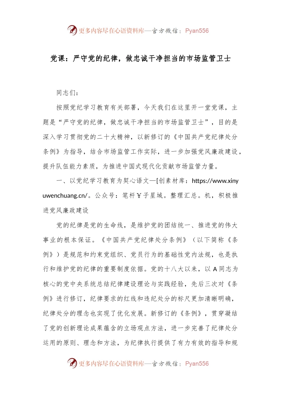 党课：严守党的纪律，做忠诚干净担当的市场监管卫士.docx_第1页