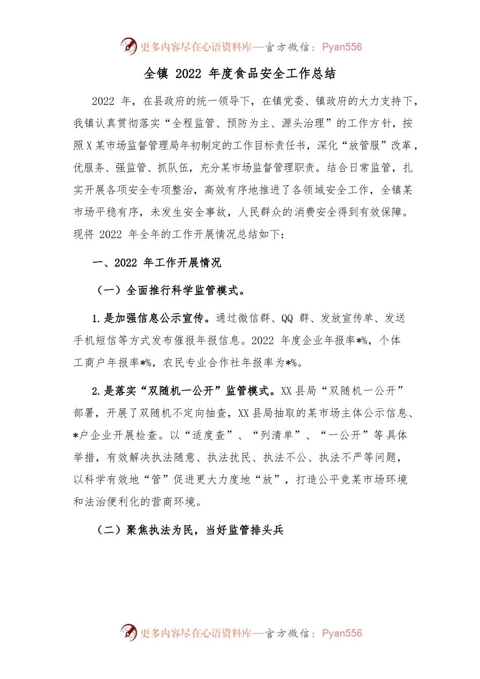 全镇2022年度食品安全工作总结.docx_第1页