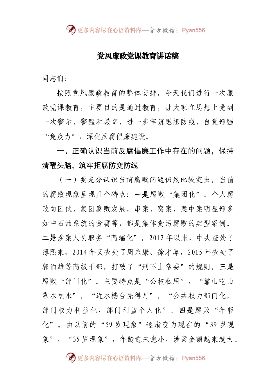 党课讲稿：党风廉政党课教育讲话稿.docx_第1页
